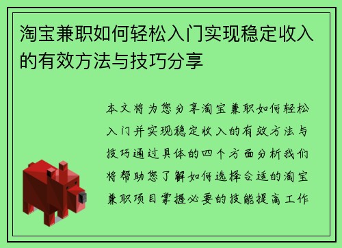 淘宝兼职如何轻松入门实现稳定收入的有效方法与技巧分享
