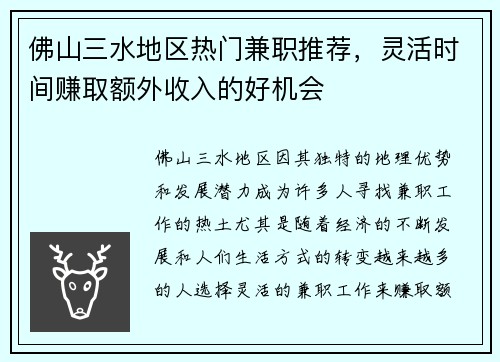 佛山三水地区热门兼职推荐，灵活时间赚取额外收入的好机会