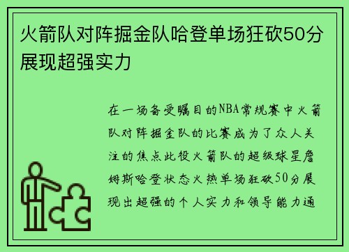 火箭队对阵掘金队哈登单场狂砍50分展现超强实力