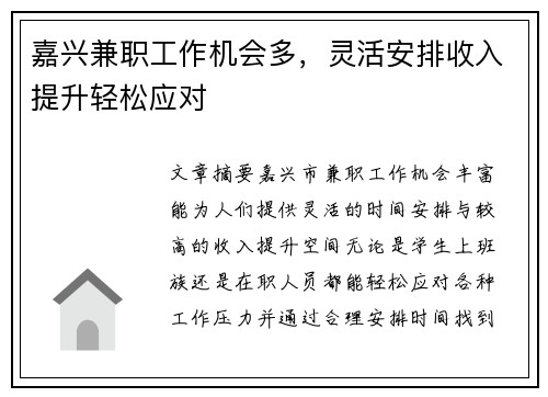 嘉兴兼职工作机会多，灵活安排收入提升轻松应对
