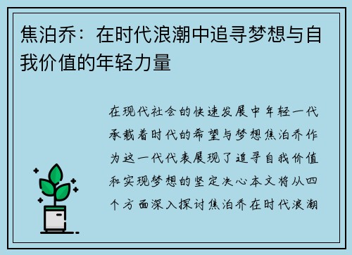 焦泊乔：在时代浪潮中追寻梦想与自我价值的年轻力量