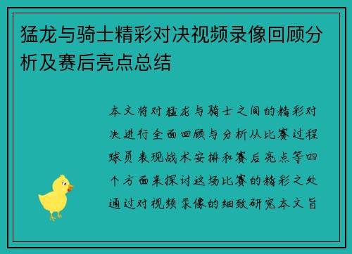 猛龙与骑士精彩对决视频录像回顾分析及赛后亮点总结