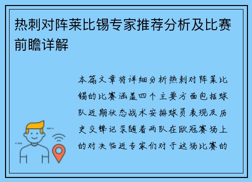 热刺对阵莱比锡专家推荐分析及比赛前瞻详解
