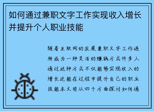 如何通过兼职文字工作实现收入增长并提升个人职业技能