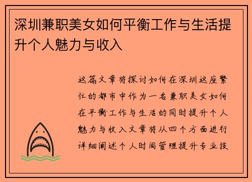 深圳兼职美女如何平衡工作与生活提升个人魅力与收入