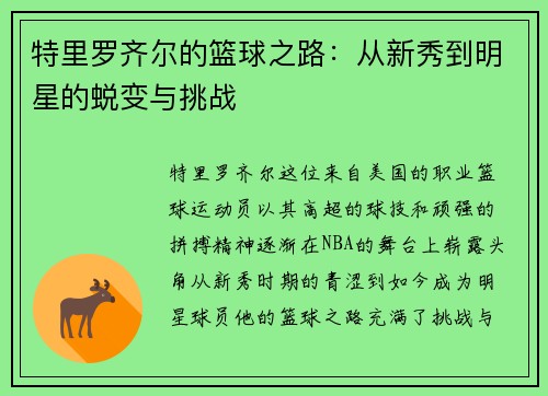 特里罗齐尔的篮球之路：从新秀到明星的蜕变与挑战