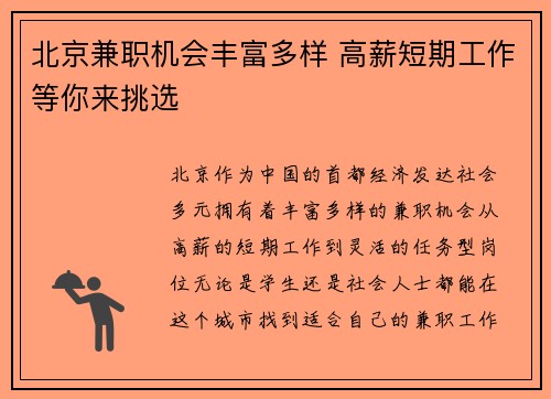 北京兼职机会丰富多样 高薪短期工作等你来挑选