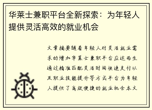 华莱士兼职平台全新探索：为年轻人提供灵活高效的就业机会