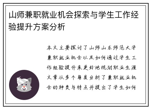 山师兼职就业机会探索与学生工作经验提升方案分析