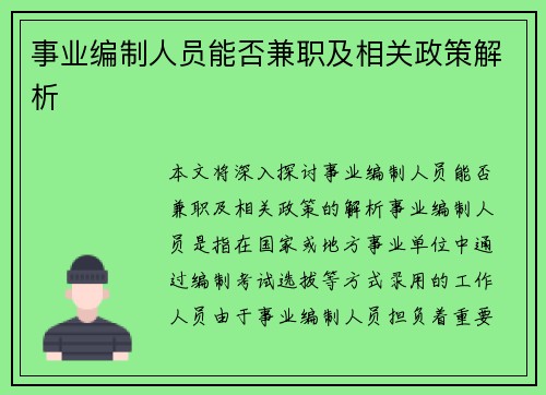 事业编制人员能否兼职及相关政策解析