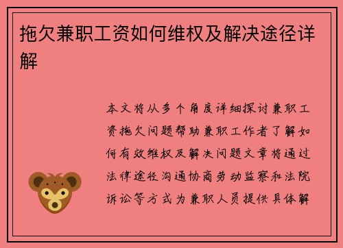 拖欠兼职工资如何维权及解决途径详解