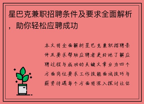 星巴克兼职招聘条件及要求全面解析，助你轻松应聘成功