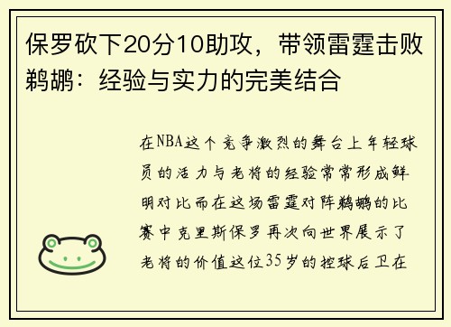 保罗砍下20分10助攻，带领雷霆击败鹈鹕：经验与实力的完美结合