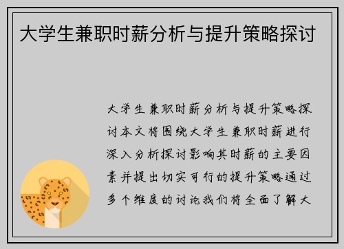 大学生兼职时薪分析与提升策略探讨
