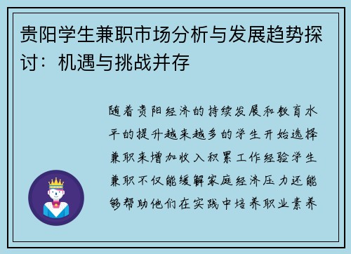 贵阳学生兼职市场分析与发展趋势探讨：机遇与挑战并存
