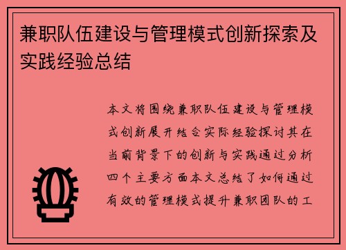 兼职队伍建设与管理模式创新探索及实践经验总结