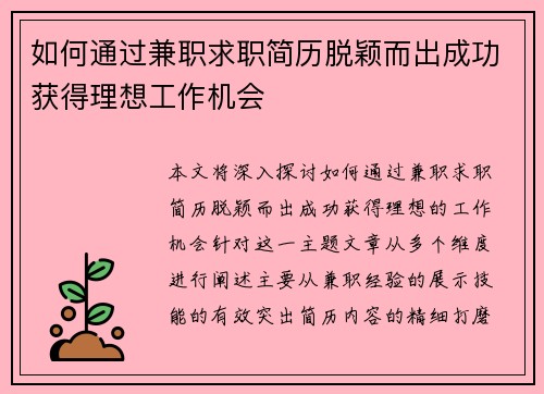 如何通过兼职求职简历脱颖而出成功获得理想工作机会
