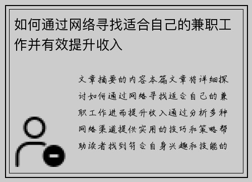 如何通过网络寻找适合自己的兼职工作并有效提升收入