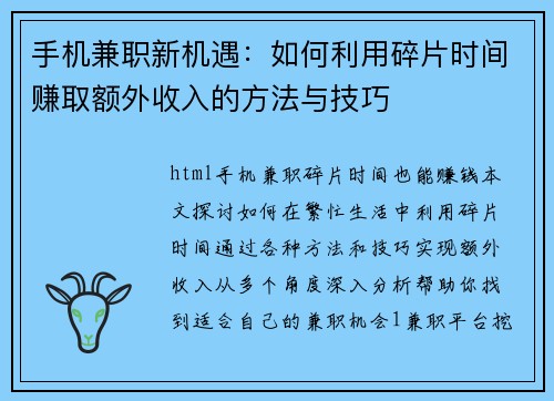手机兼职新机遇：如何利用碎片时间赚取额外收入的方法与技巧