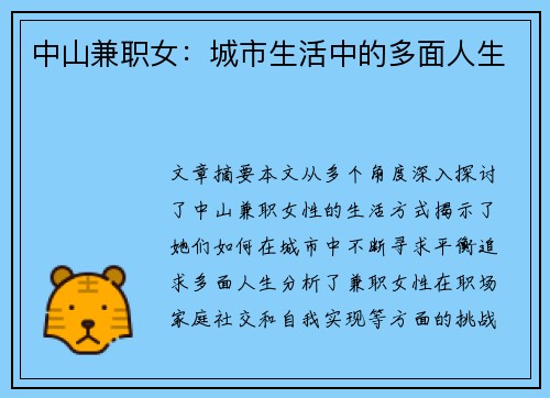 中山兼职女：城市生活中的多面人生