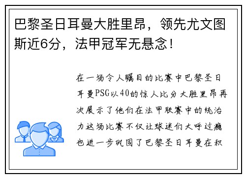 巴黎圣日耳曼大胜里昂，领先尤文图斯近6分，法甲冠军无悬念！