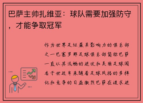 巴萨主帅扎维亚：球队需要加强防守，才能争取冠军