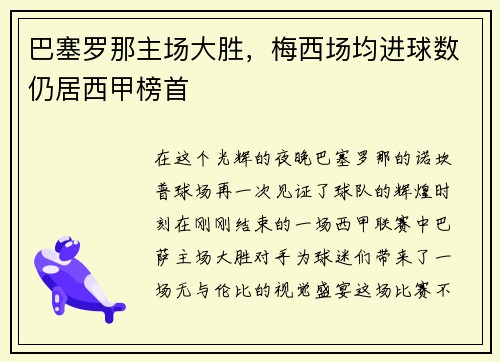 巴塞罗那主场大胜，梅西场均进球数仍居西甲榜首
