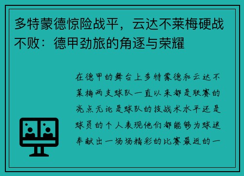 多特蒙德惊险战平，云达不莱梅硬战不败：德甲劲旅的角逐与荣耀