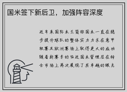 国米签下新后卫，加强阵容深度