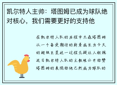 凯尔特人主帅：塔图姆已成为球队绝对核心，我们需要更好的支持他