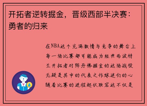 开拓者逆转掘金，晋级西部半决赛：勇者的归来