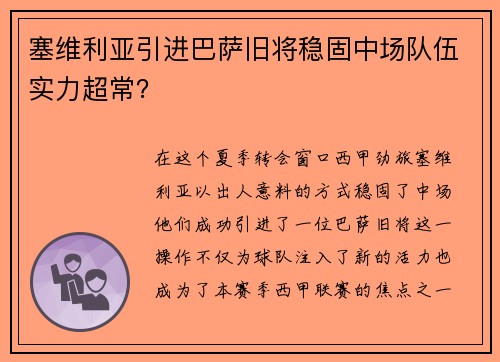 塞维利亚引进巴萨旧将稳固中场队伍实力超常？