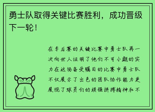 勇士队取得关键比赛胜利，成功晋级下一轮！
