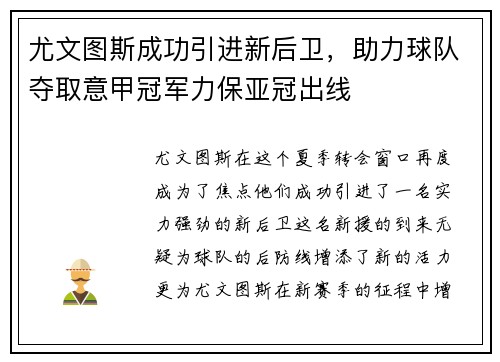 尤文图斯成功引进新后卫，助力球队夺取意甲冠军力保亚冠出线