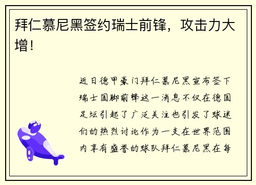 拜仁慕尼黑签约瑞士前锋，攻击力大增！