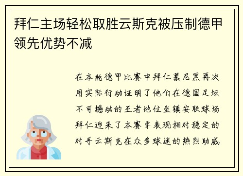 拜仁主场轻松取胜云斯克被压制德甲领先优势不减