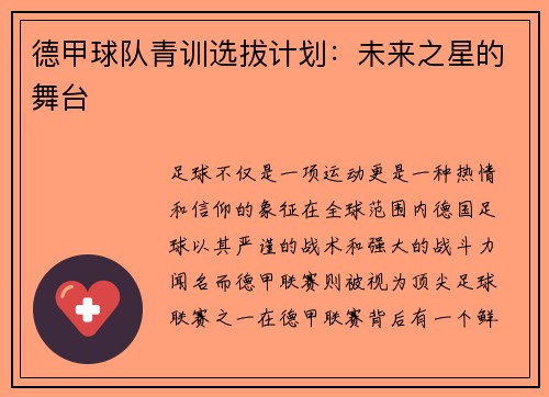 德甲球队青训选拔计划：未来之星的舞台