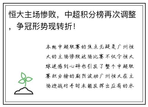 恒大主场惨败，中超积分榜再次调整，争冠形势现转折！