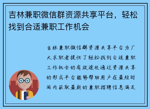 吉林兼职微信群资源共享平台，轻松找到合适兼职工作机会