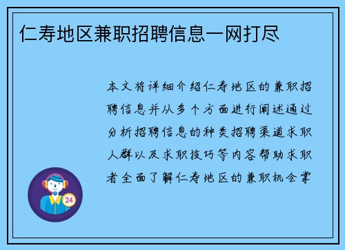 仁寿地区兼职招聘信息一网打尽