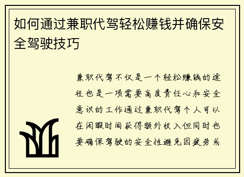 如何通过兼职代驾轻松赚钱并确保安全驾驶技巧