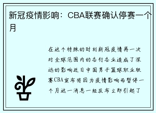 新冠疫情影响：CBA联赛确认停赛一个月