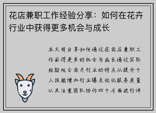 花店兼职工作经验分享：如何在花卉行业中获得更多机会与成长