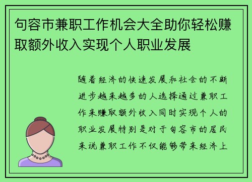 句容市兼职工作机会大全助你轻松赚取额外收入实现个人职业发展