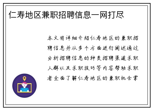 仁寿地区兼职招聘信息一网打尽