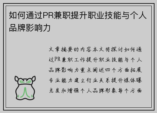 如何通过PR兼职提升职业技能与个人品牌影响力