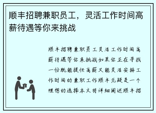 顺丰招聘兼职员工，灵活工作时间高薪待遇等你来挑战