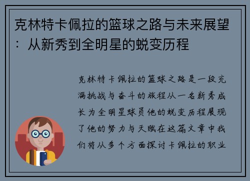 克林特卡佩拉的篮球之路与未来展望：从新秀到全明星的蜕变历程