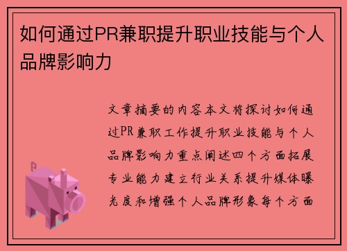 如何通过PR兼职提升职业技能与个人品牌影响力