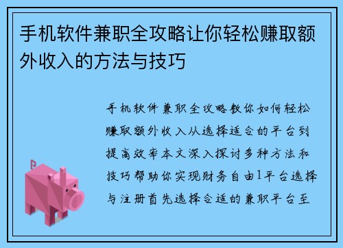 手机软件兼职全攻略让你轻松赚取额外收入的方法与技巧